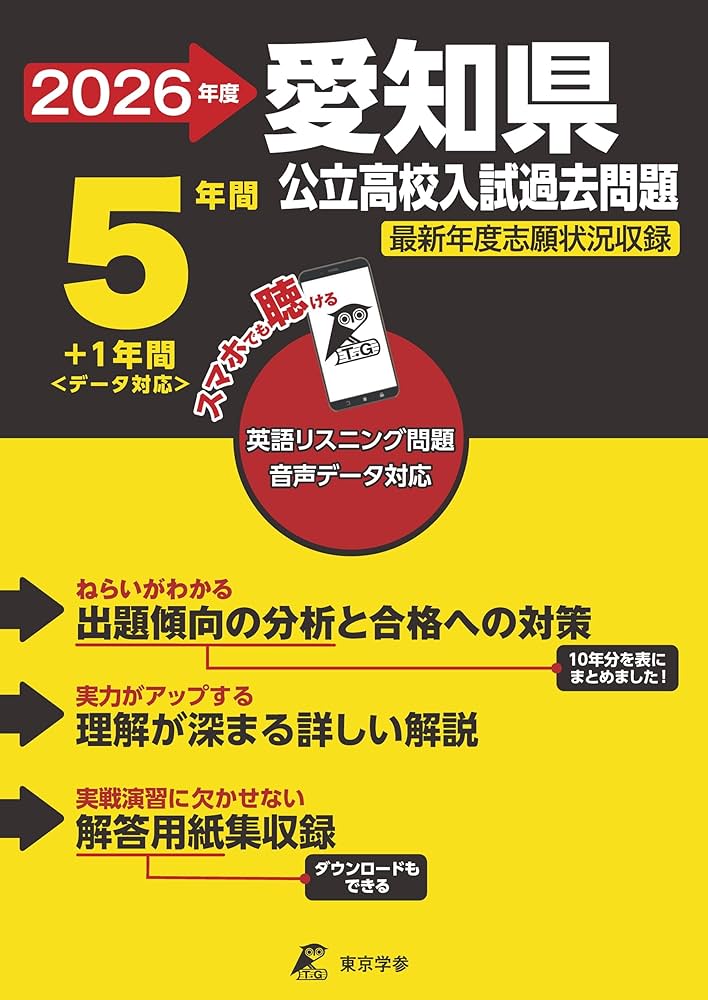 最新版 ＞ 愛知県公立高校 2026年度版 【 過去問 5+1年分 】 愛知県立