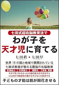 七田式超右脳教育法で わが子を天才児に育てる | 七田 眞, 七田 厚 |本
