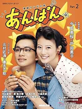 Amazon.co.jp: 連続テレビ小説 あんぱん Part2 (2) : 中園 ミホ, NHK