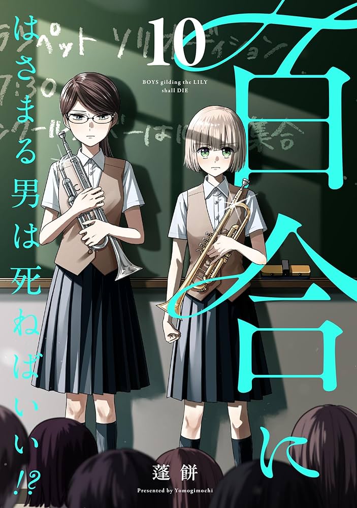 百合にはさまる男は死ねばいい！？ 10巻 (LINEコミックス) | 蓬餅