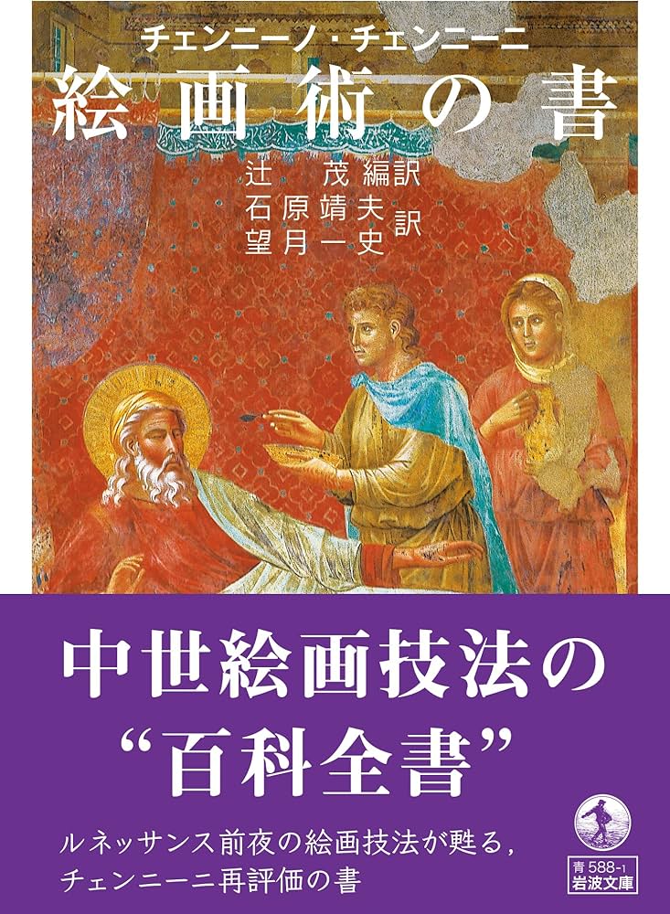 チェンニーノ・チェンニーニ 絵画術の書 (岩波文庫 青588-1) | 辻 茂
