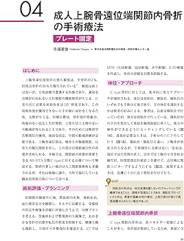 肘の外傷:診断・手術・保存療法 (整形外科SURGICAL TECHNIQUE BOOKS 11