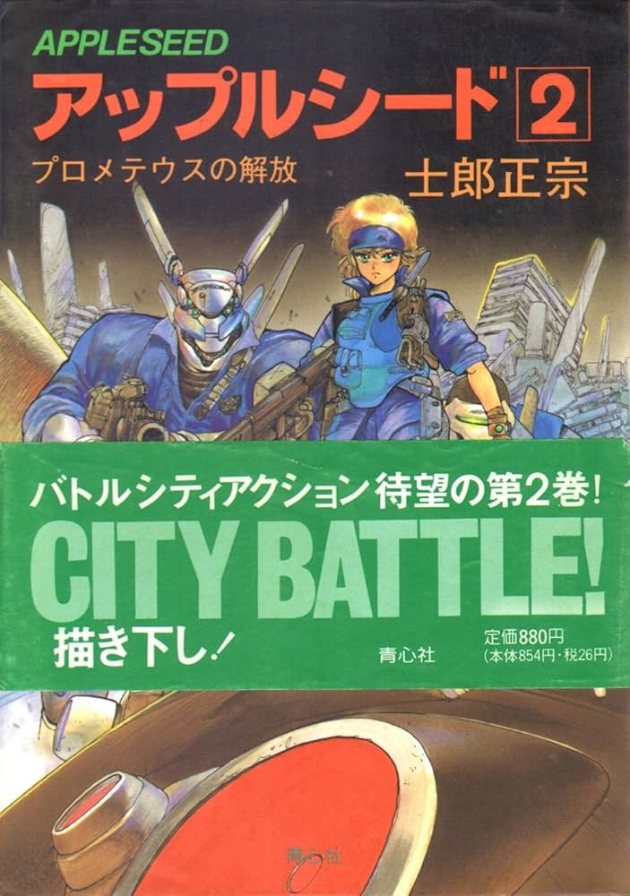 アップルシード 2 | 士郎 正宗 |本 | 通販 | Amazon