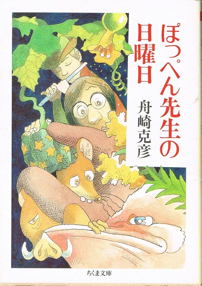 Amazon.co.jp: ぽっぺん先生の日曜日 (ちくま文庫 ふ 3-1) : 舟崎 克彦: 本