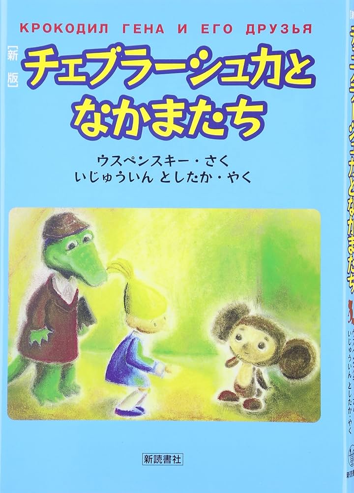 チェブラーシュカとなかまたち 新版 | ウスペンスキー, いじゅういん