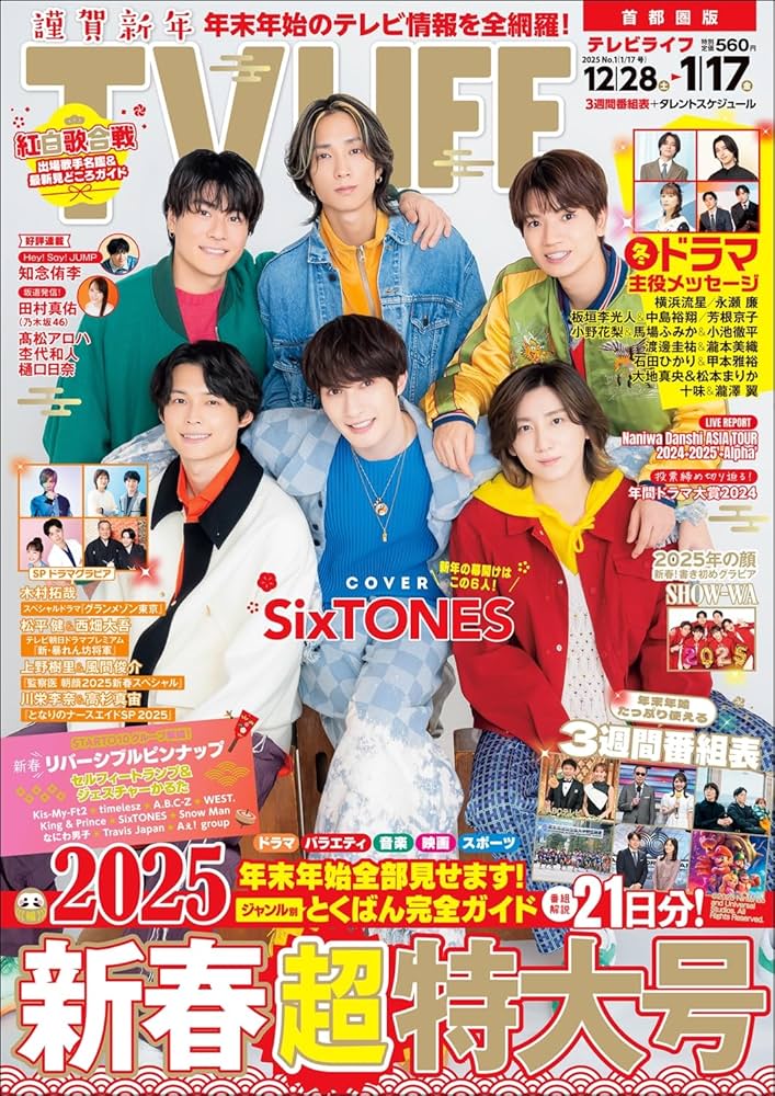 テレビライフ首都圏版 2025年 1/17 号 ＜表紙:SixTONES＞ : Amazon.sg