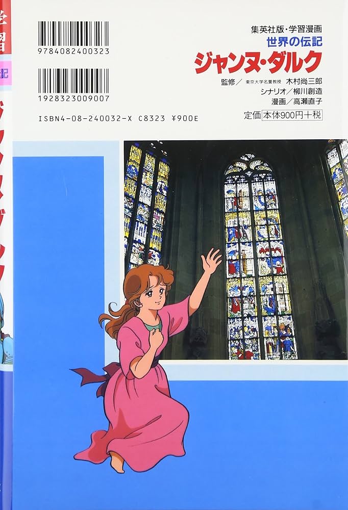 Amazon.co.jp: 学習漫画 世界の伝記 ジャンヌ・ダルク フランスを救っ