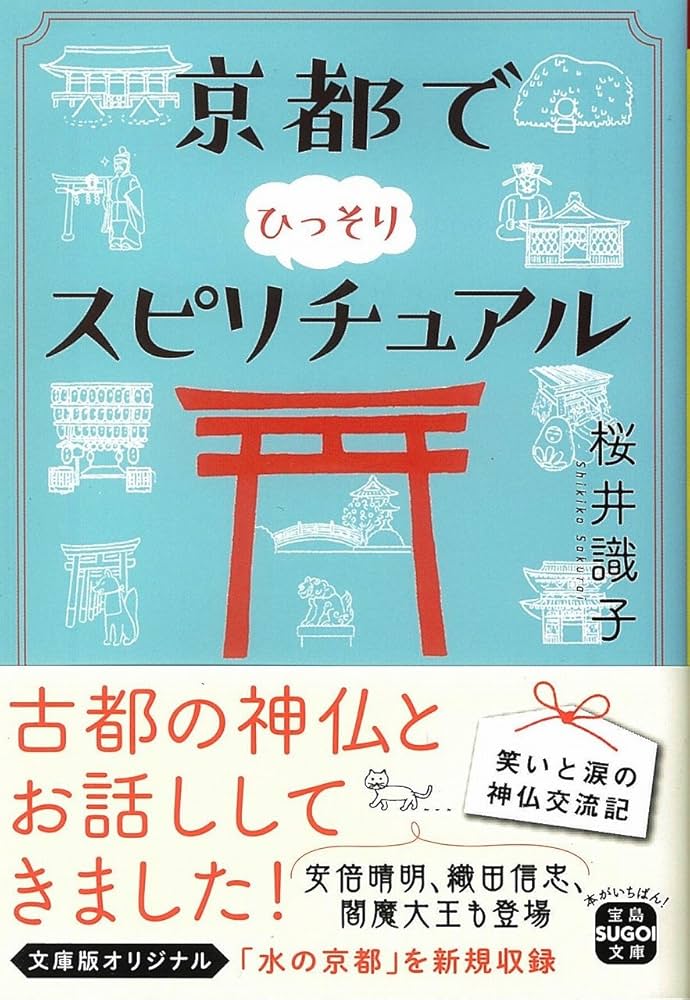 京都でひっそりスピリチュアル (宝島SUGOI文庫) | 桜井 識子 |本
