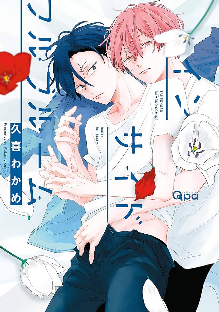 Amazon.co.jp: インサイドフルブルーム【電子限定特典付き】 (バンブー