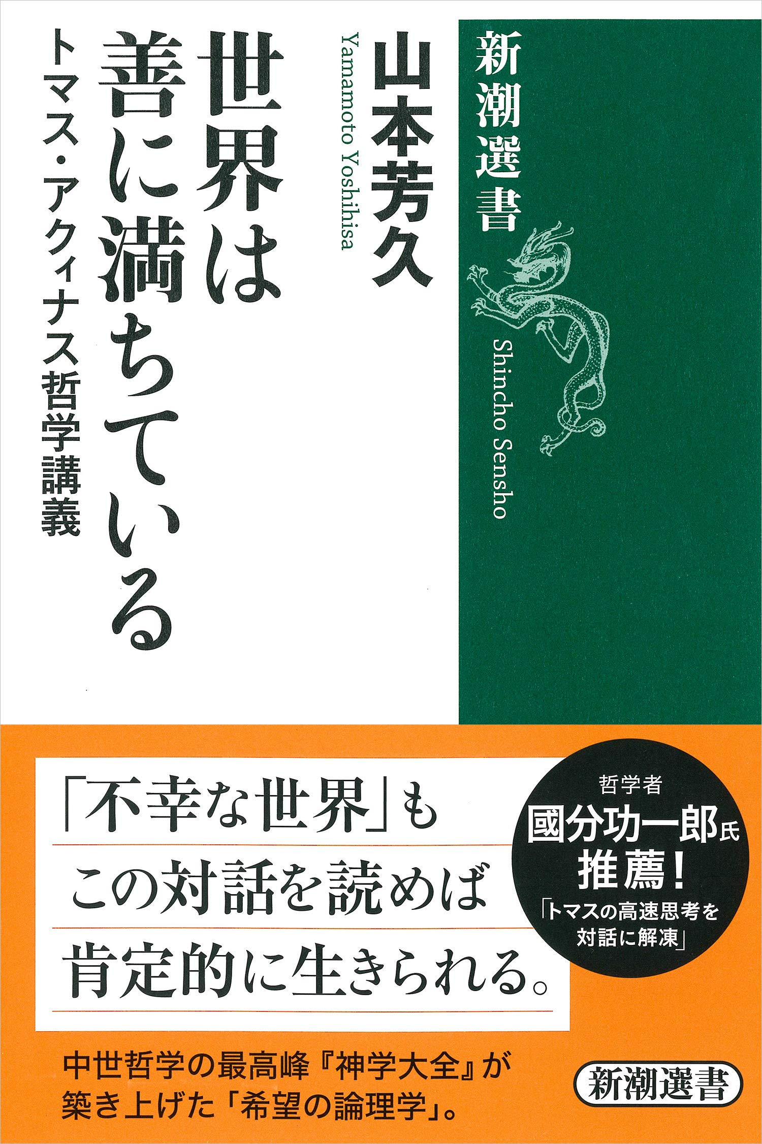 世界は善に満ちている: トマス・アクィナス哲学講義 (新潮選書) | 山本