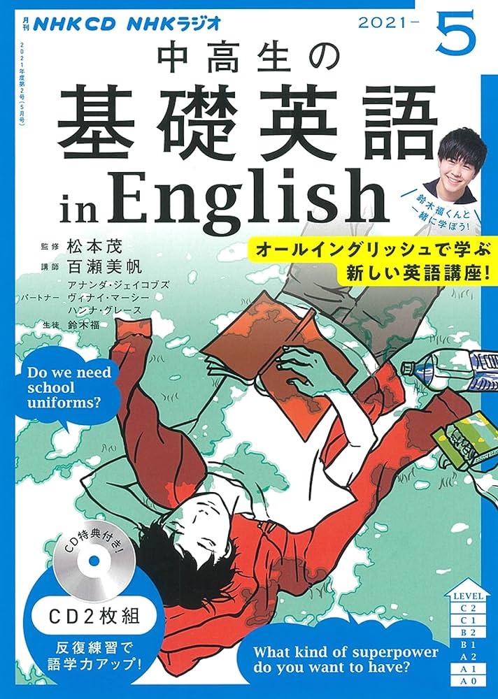 Amazon.co.jp: NHK CD ラジオ中高生の基礎英語 in English 2021年5月号