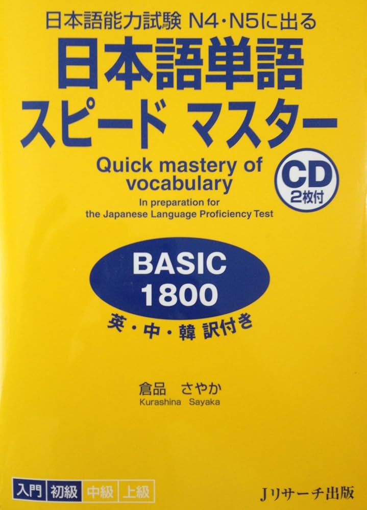日本語単語スピードマスターBASIC1800 (Quick Mastery of Vocabulary