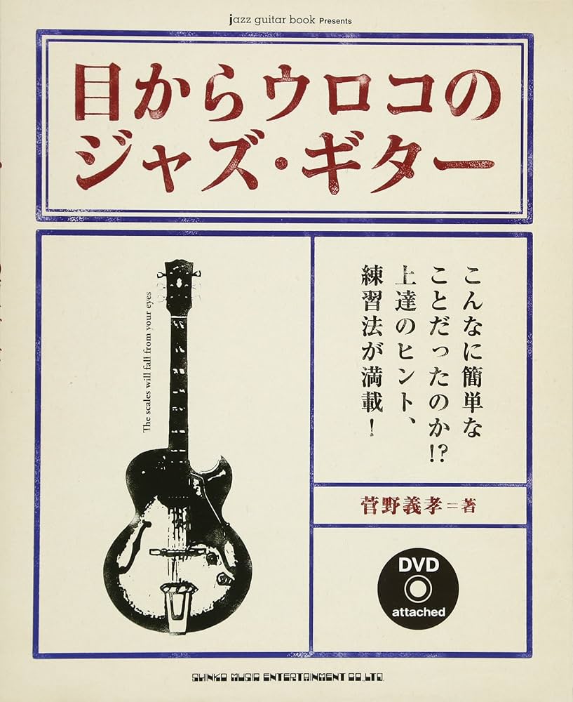 目からウロコのジャズ・ギター（DVD付） | 菅野 義孝 |本 | 通販 | Amazon