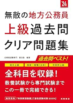 2024年度版 無敵の地方公務員【上級】過去問クリア問題集 | 公務員試験