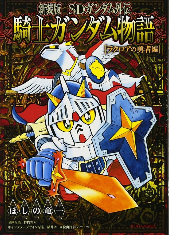 新装版 SDガンダム外伝 騎士ガンダム物語 ラクロアの勇者編 (KC