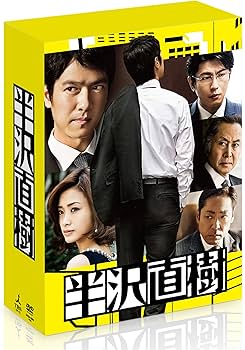 Amazon.co.jp: 半沢直樹 -ディレクターズカット版- DVD-BOX : 堺 雅人