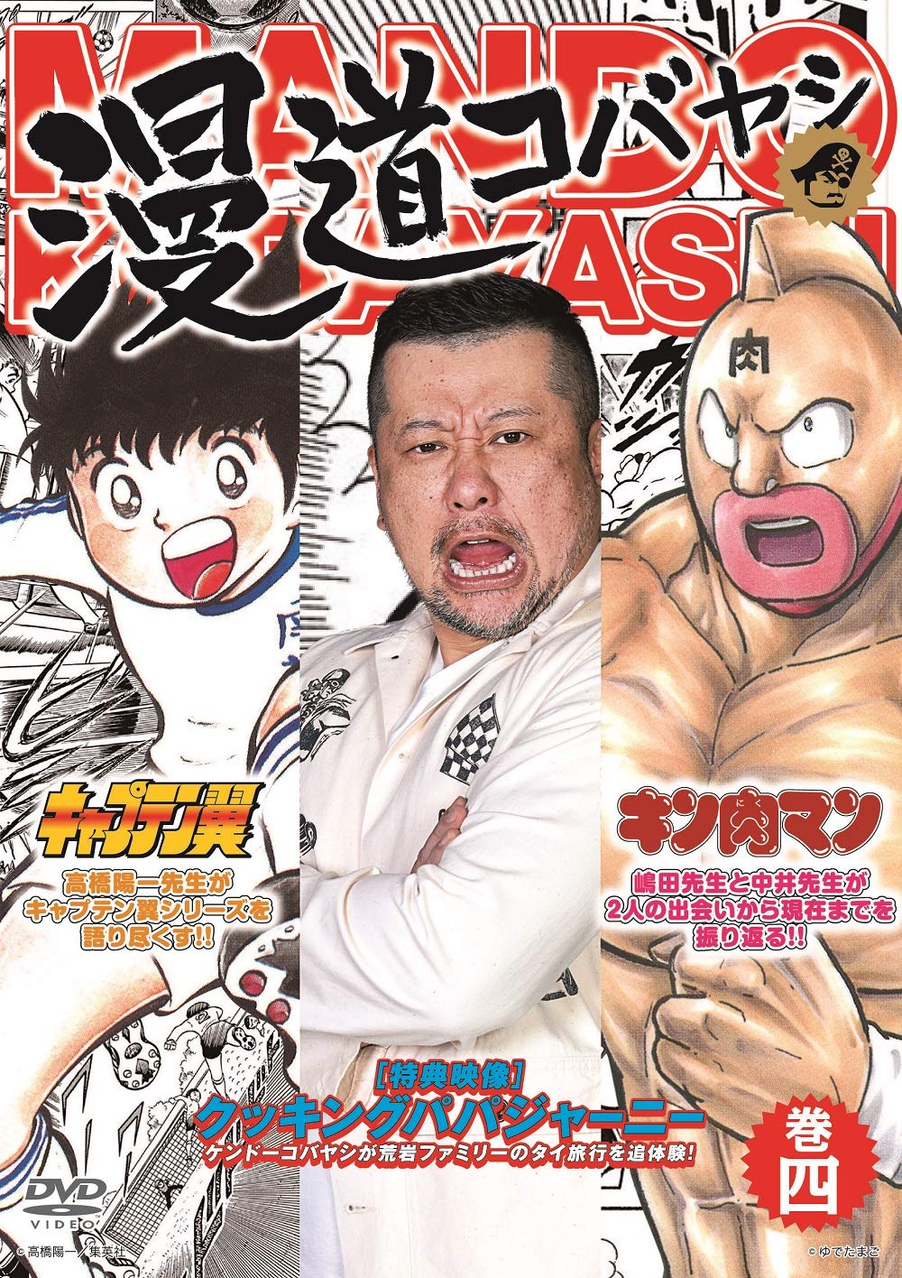 Amazon.co.jp: 漫道コバヤシ 巻四 [DVD] : ケンドーコバヤシ: DVD