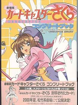 カードキャプターさくらコンプリートブック 劇場版 | CLAMP |本 | 通販