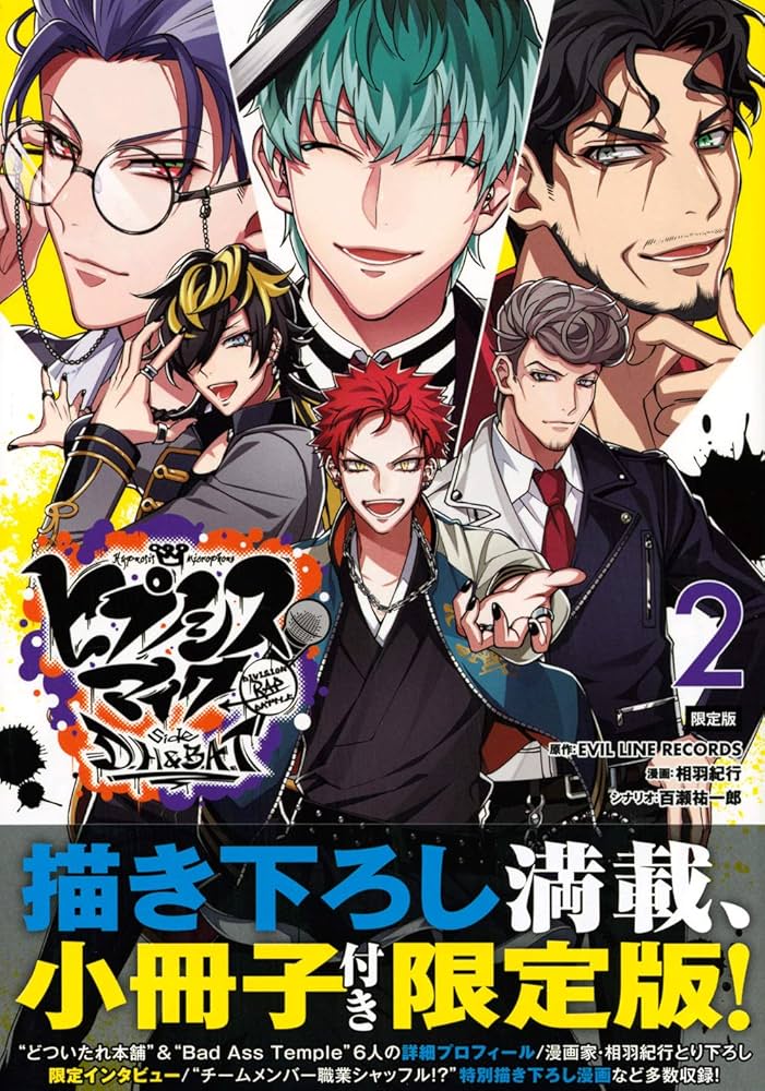 ヒプノシスマイク-Division Rap Battle-side D.H&B.A.T(2)限定版