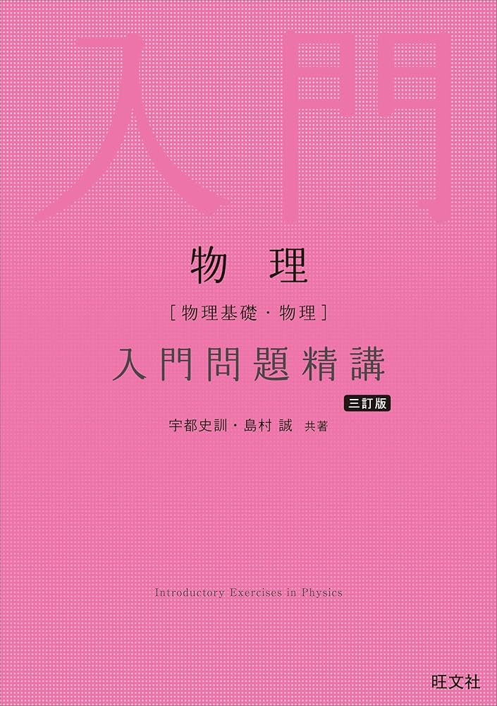 物理［物理基礎・物理］入門問題精講 三訂版 | 宇都 史訓,島村 誠 |本