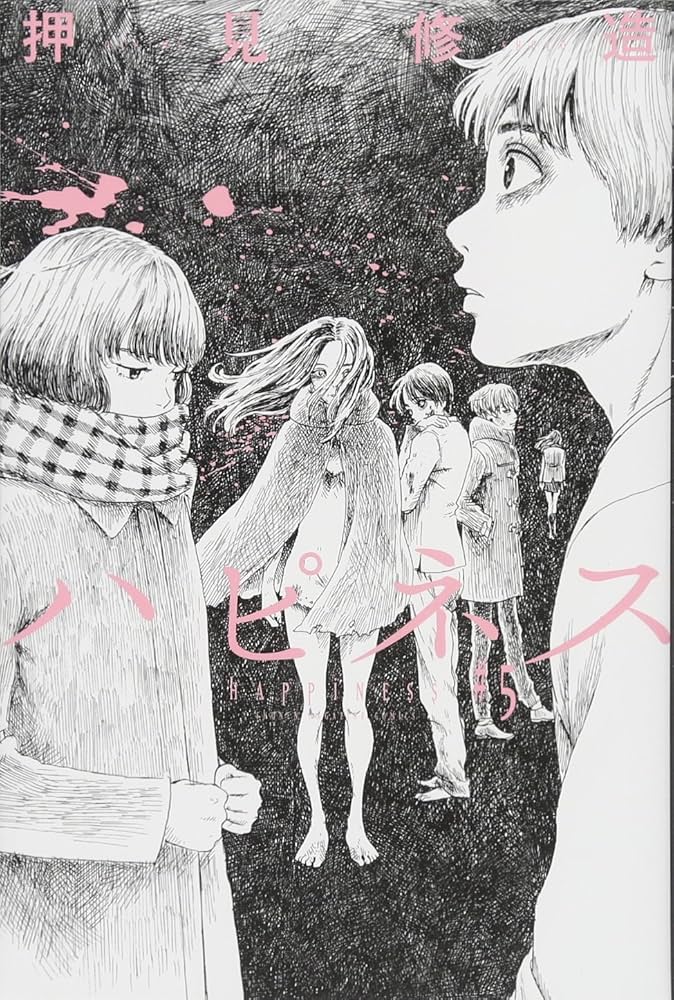 ハピネス(5) (少年マガジンコミックス) | 押見 修造 |本 | 通販 | Amazon