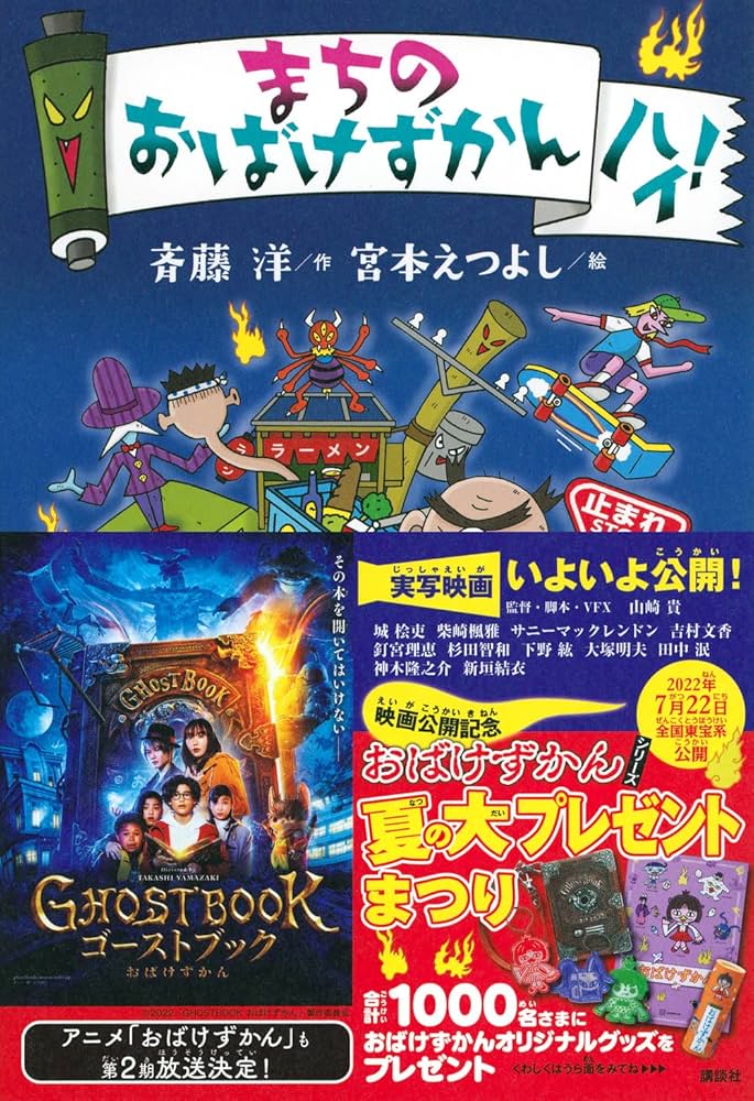 まちのおばけずかん ハイ! | 斉藤 洋, 宮本 えつよし |本 | 通販 | Amazon