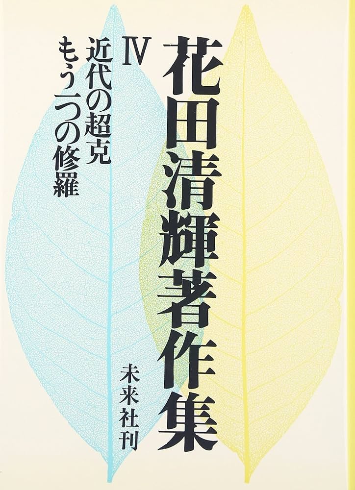 Amazon.co.jp: 花田清輝著作集 4 : 花田 清輝: Japanese Books