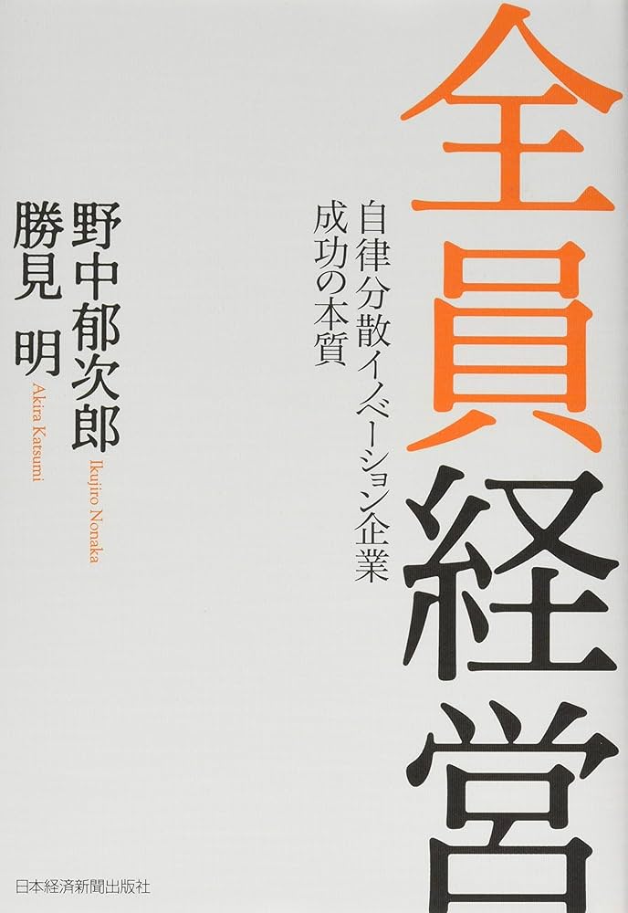 全員経営 ―自律分散イノベーション企業 成功の本質 | 野中 郁次郎