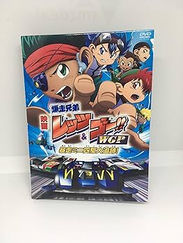 Amazon.co.jp: 劇場版 爆走兄弟レッツ&ゴー!! WGP 暴走ミニ四駆大追跡