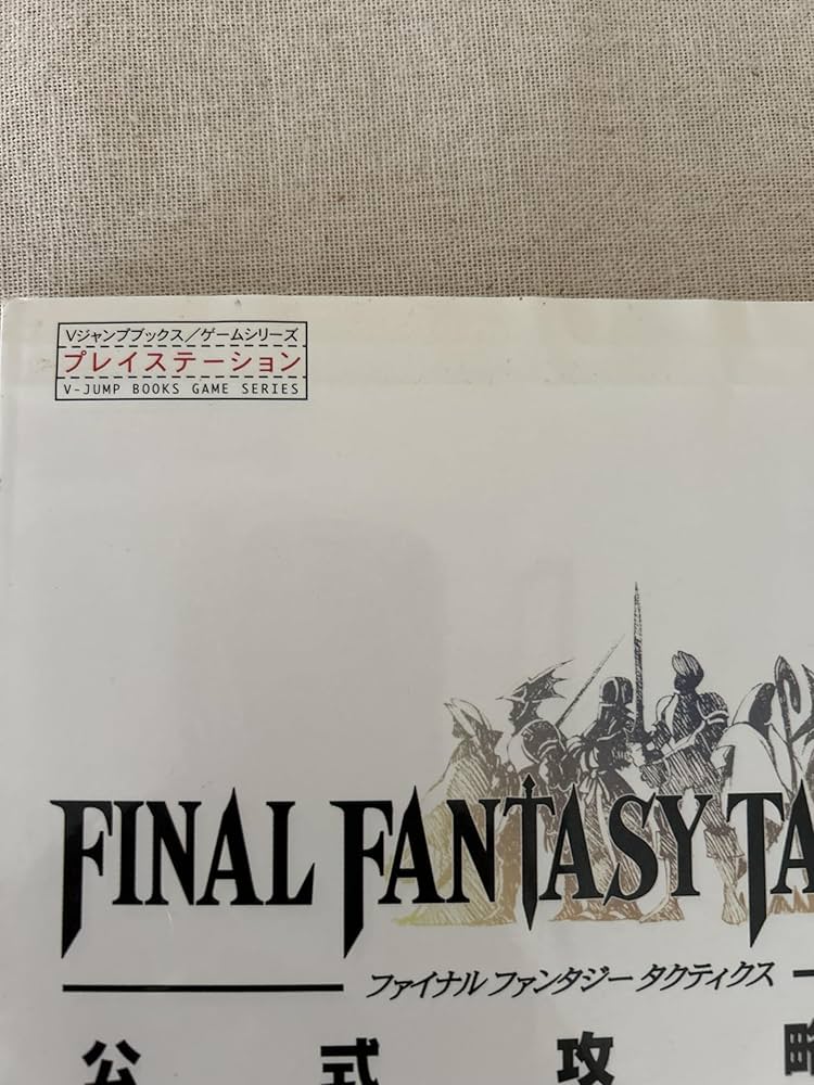 Amazon.co.jp: ファイナルファンタジータクティクス公式攻略本