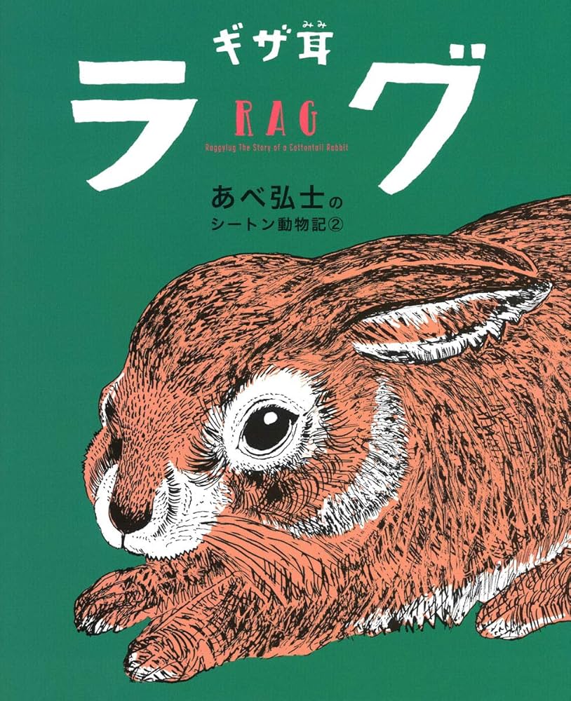 ギザ耳ラグ (あべ弘士のシートン動物記) | あべ弘士, あべ弘士, E・T