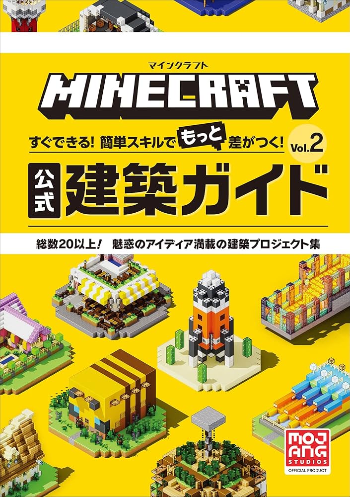 Amazon.co.jp: マインクラフト 公式建築ガイド Vol．2 ～すぐ