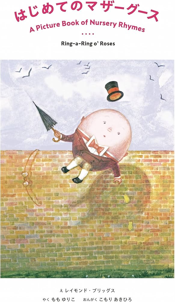 はじめてのマザーグース-Ring-a-Ring o'Roses (CDと絵本) | レイモンド