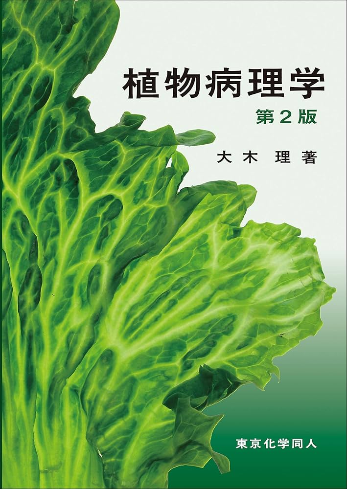植物病理学 第2版 | 大木 理 |本 | 通販 | Amazon