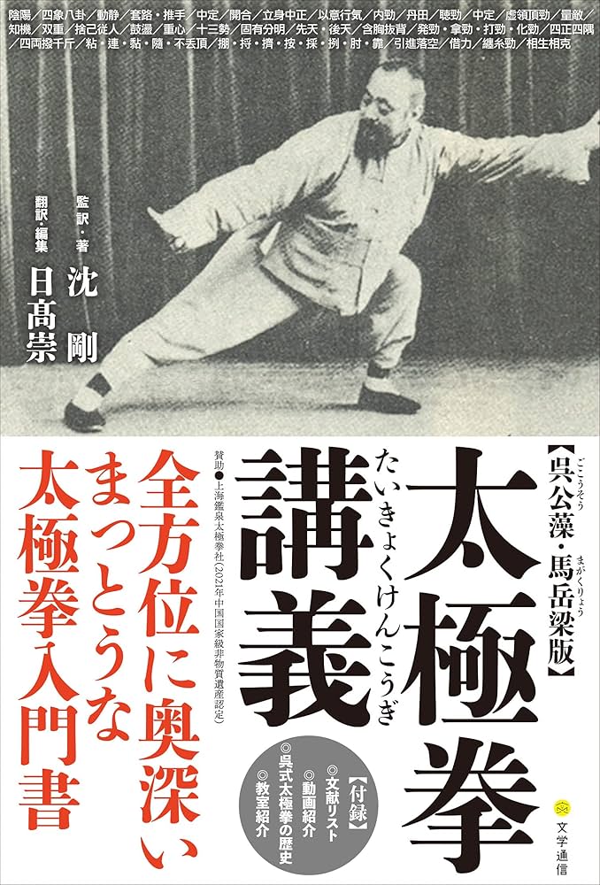 Amazon.co.jp: 【呉公藻・馬岳梁版】太極拳講義 : 沈 剛, 日高 崇, 沈