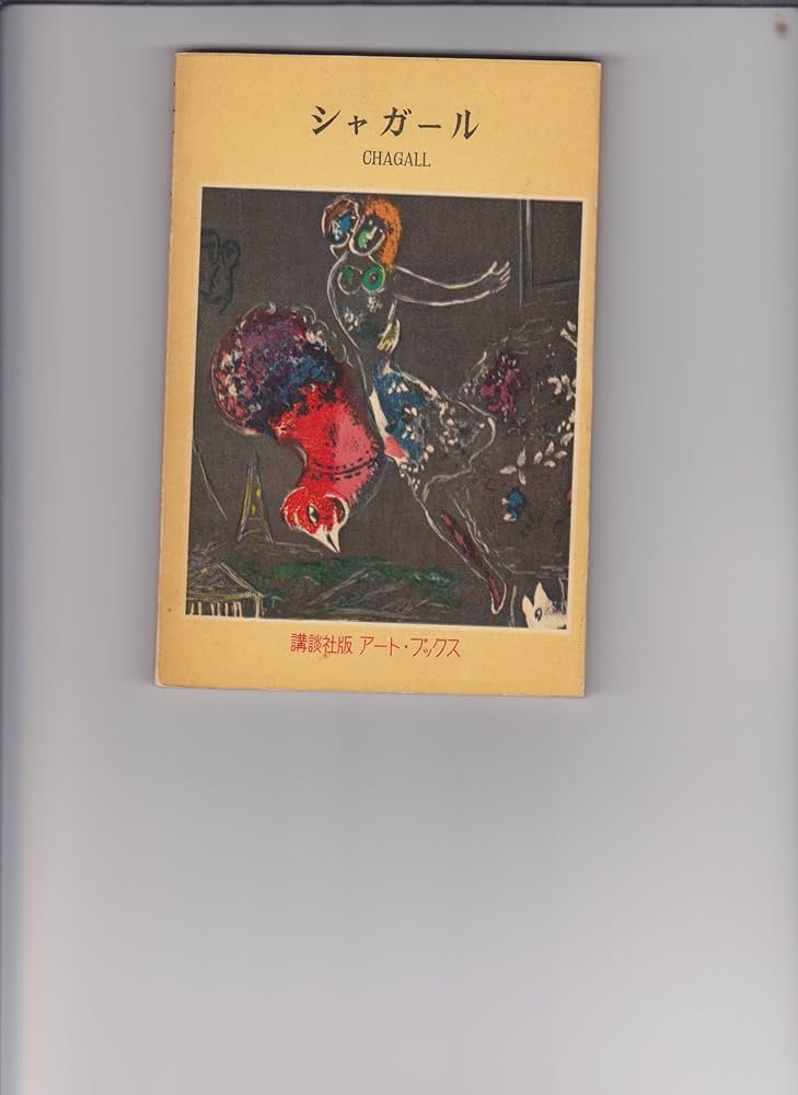 Amazon.co.jp: シャガール (1955年) (講談社版アート・ブックス〈第32