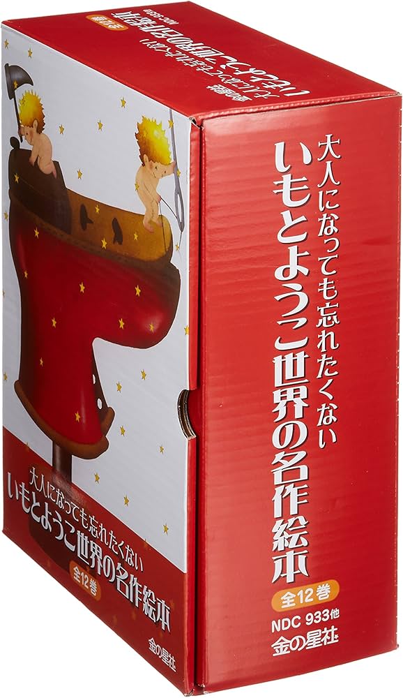 Amazon.co.jp: 大人になっても忘れたくないいもとようこ世界の名作絵本