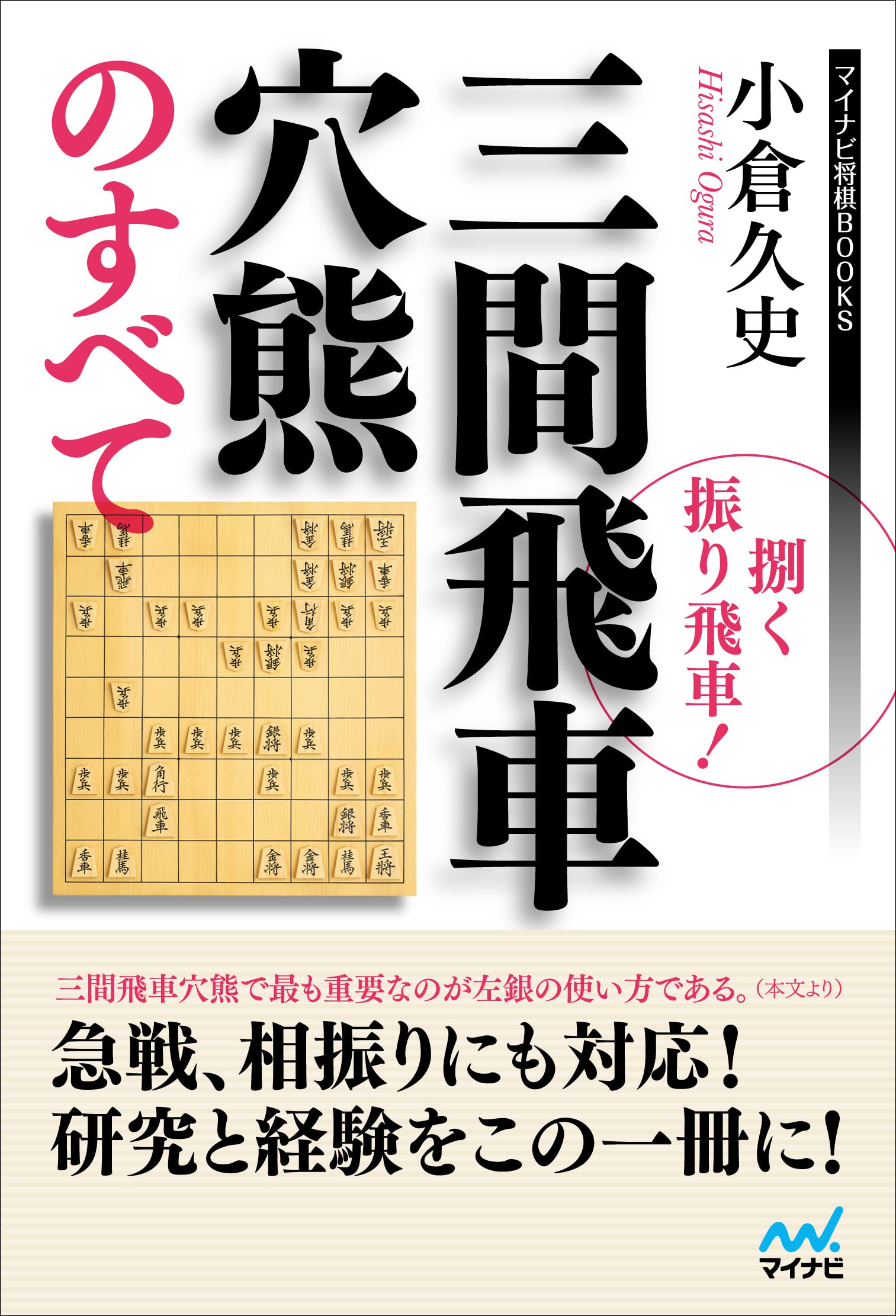 捌く振り飛車! 三間飛車穴熊のすべて (マイナビ将棋BOOKS) | 小倉 久史