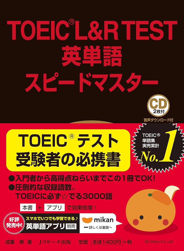 TOEIC(R)L&R TEST英単語スピードマスター | 成重 寿 |本 | 通販 | Amazon