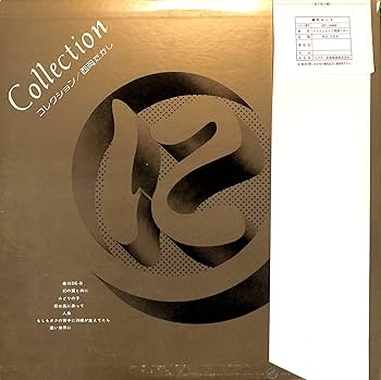 Amazon.co.jp: コレクション[西岡たかし][LP盤]: ミュージック
