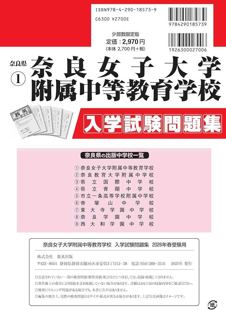 奈良女子大学附属中等教育学校 入学試験問題集 2026年春受験用