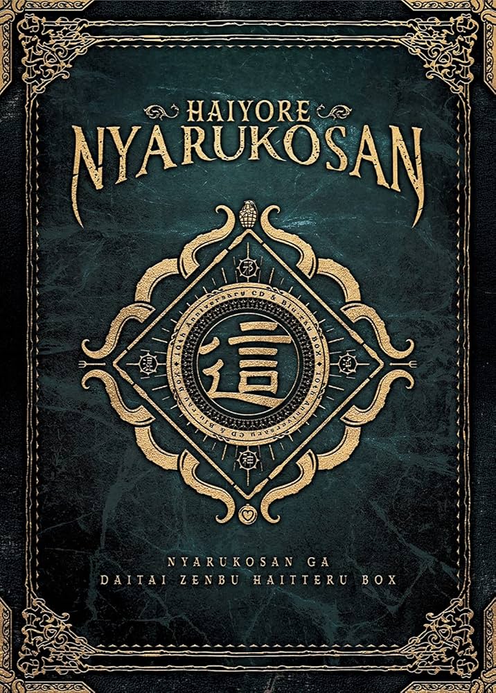 Amazon.co.jp: 【Amazon.co.jp限定】(初回生産限定)這いよれ！ニャル子