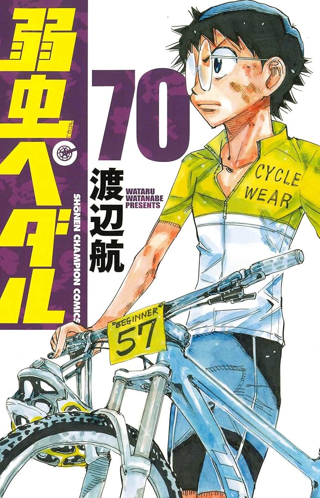 Amazon.co.jp: 弱虫ペダル 70 (70) (少年チャンピオン・コミックス