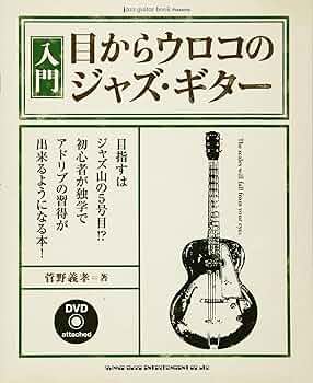 入門・目からウロコのジャズ・ギター(DVD付) (jazz guitar book