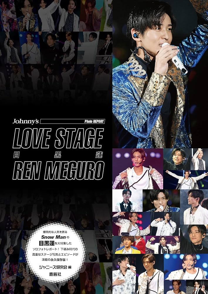 LOVE STAGE 目黒蓮 (Johnny's PHOTO REPORT) | ジャニーズ研究会 |本