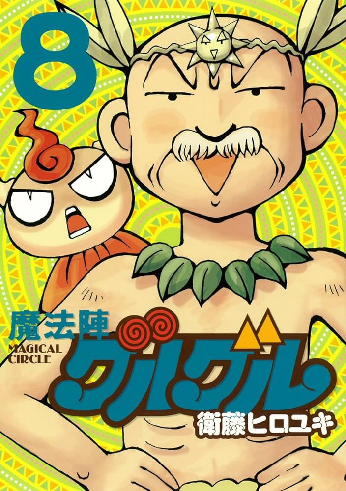 Amazon.co.jp: 魔法陣グルグル 新装版(8) 完 (ガンガンコミックス