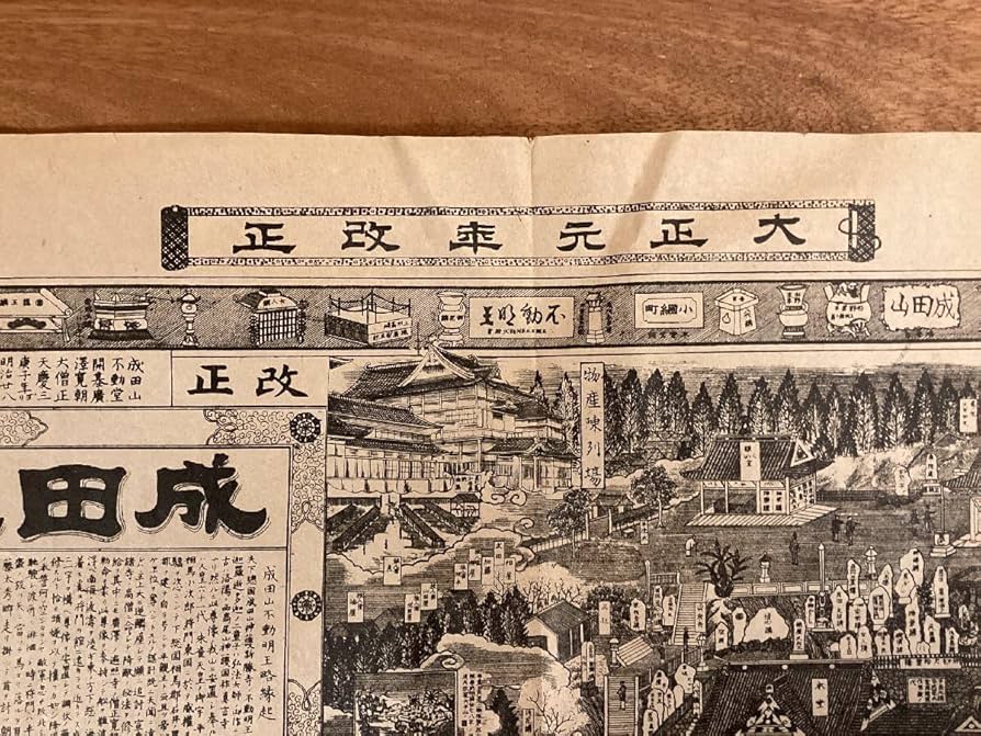 Amazon.co.jp: RR-6848成田山全図 大正元年改正 成田山不動明王略縁起