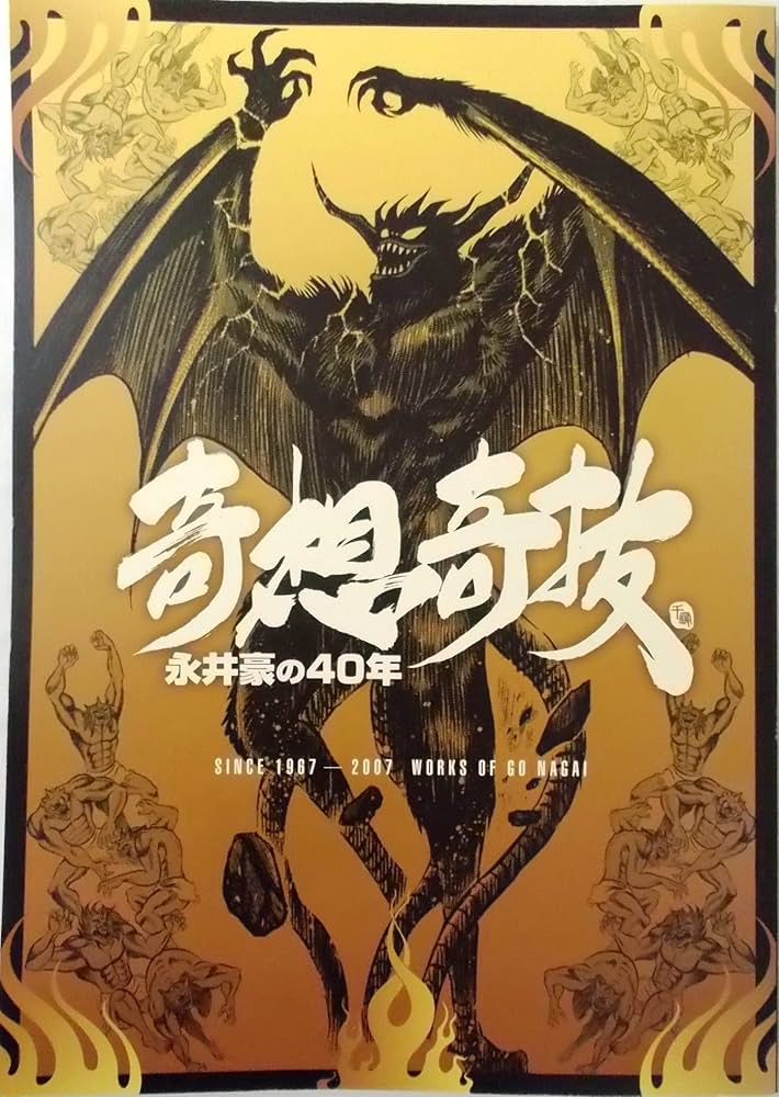 奇想奇抜 永井豪の40年〈図録〉 | 永井豪 原著作, ダイナミック