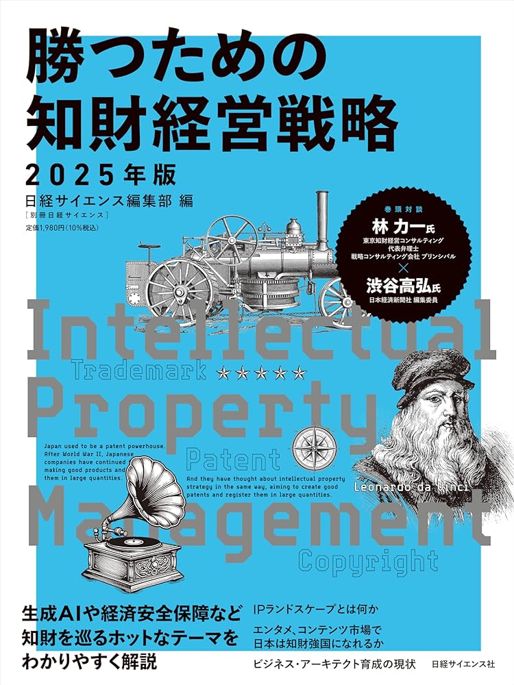 勝つための知財経営戦略 2025年版（別冊日経サイエンス272）） | 日経