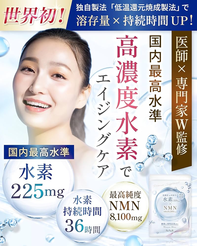 Amazon | 【医師監修】水素サプリ 36時間持続 水素 225mg NMN 高純度